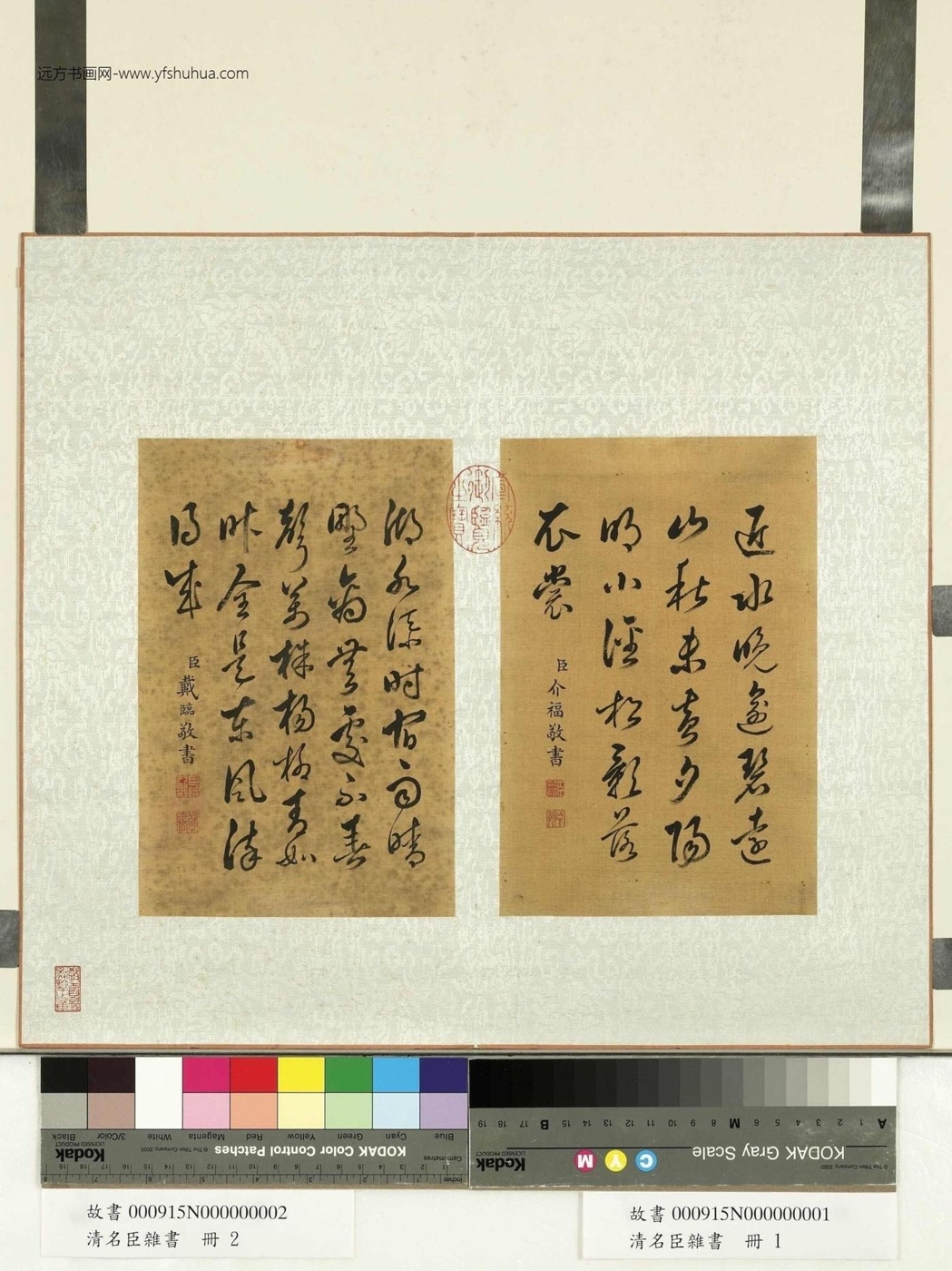 清_介福_名臣杂书册　清介福草书五言绝句；清戴临草书七言绝句